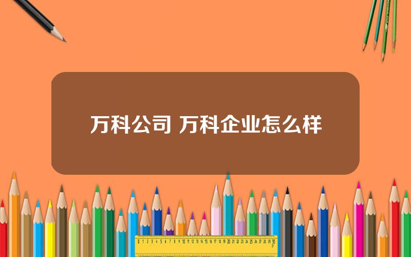 万科公司 万科企业怎么样